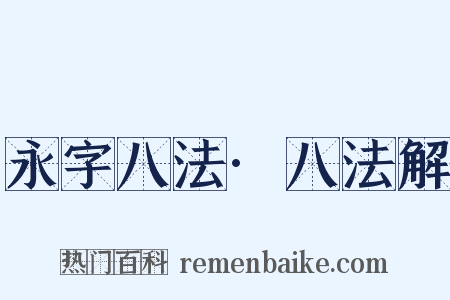 永字八法·八法解是什么意思的图片